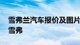 雪弗兰汽车报价及图片 雪弗兰汽车报价大全雪弗