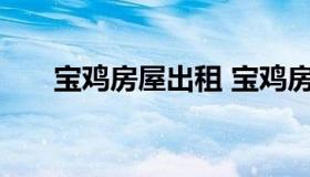 宝鸡房屋出租 宝鸡房屋出租信息发布