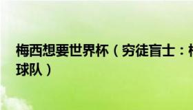 梅西想要世界杯（穷徒盲士：梅西预测4支世界杯夺冠热门球队）