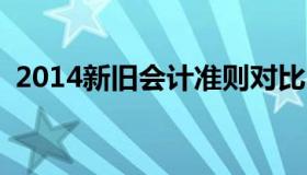 2014新旧会计准则对比 2021新旧会计准则