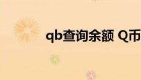 qb查询余额 Q币余额怎么查）