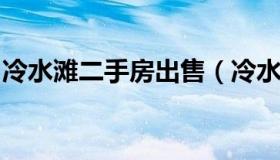 冷水滩二手房出售（冷水滩二手房出售信息网