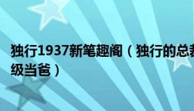 独行1937新笔趣阁（独行的总裁：“辱母案”当事人于欢升级当爸）