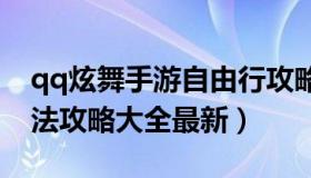 qq炫舞手游自由行攻略2015 qq炫舞手游玩法攻略大全最新）