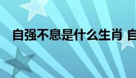 自强不息是什么生肖 自强不息指什么生肖