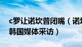 c罗让诺坎普闭嘴（诺坎普的嘘声：C罗拒绝韩国媒体采访）