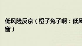 低风险反京（橙子兔子啊：低风险区返京后3天2检可解除弹窗）