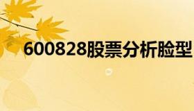 600828股票分析脸型 600818股票分析