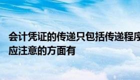 会计凭证的传递只包括传递程序（关于会计凭证的传递程序,应注意的方面有