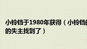 小铃铛于1980年获得（小铃铛的看法：把100万遗落出租车的失主找到了）