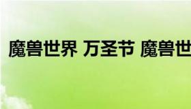 魔兽世界 万圣节 魔兽世界万圣节活动时间）