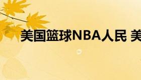 美国篮球NBA人民 美国篮球NBA球员