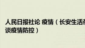 人民日报社论 疫情（长安生活杂记：人民日报仲音连发七文谈疫情防控）