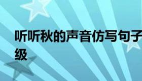 听听秋的声音仿写句子 秋天的声音仿写三年级