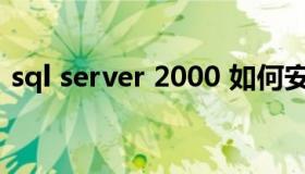 sql server 2000 如何安装sql server 2000