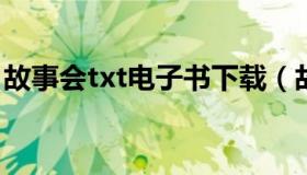 故事会txt电子书下载（故事会2011txt下载）