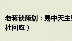 老蒋谈策划：易中天主编图书被指低俗（出版社回应）