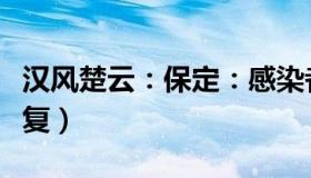 汉风楚云：保定：感染者确实不少（秩序正恢复）