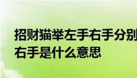 招财猫举左手右手分别代表什么 招财猫举左右手是什么意思