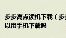 步步高点读机下载（步步高点读机下载教材可以用手机下载吗