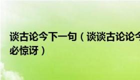 谈古论今下一句（谈谈古论论今：两农民获评职称媒体：不必惊讶）