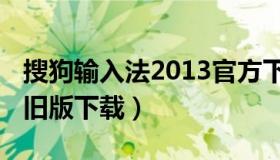 搜狗输入法2013官方下载（搜狗输入法2015旧版下载）