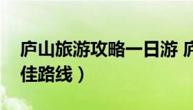 庐山旅游攻略一日游 庐山旅游攻略一日游最佳路线）