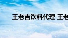 王老吉饮料代理 王老吉新品饮料代理