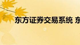 东方证券交易系统 东方证券app官网