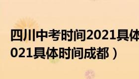 四川中考时间2021具体时间（四川中考时间2021具体时间成都）