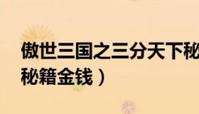 傲世三国之三分天下秘籍 傲世三国三分天下秘籍金钱）