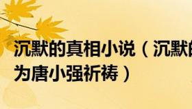 沉默的真相小说（沉默的大娱乐家：杨迪发文为唐小强祈祷）