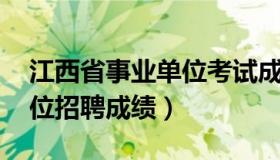 江西省事业单位考试成绩查询 江西省事业单位招聘成绩）