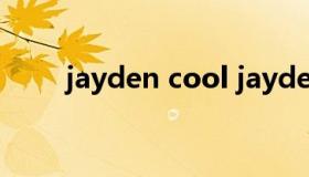 jayden cool jayden cool怎么样）