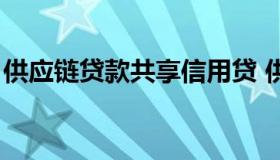 供应链贷款共享信用贷 供应链贷款的优缺点）