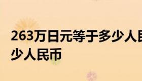 263万日元等于多少人民币 253万日元等于多少人民币