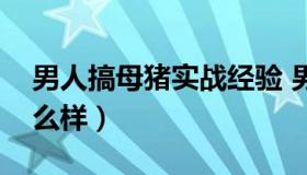 男人搞母猪实战经验 男人搞母猪实战经验怎么样）