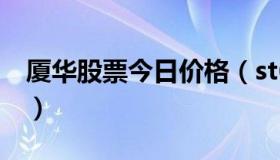 厦华股票今日价格（st600870厦华电子股吧）