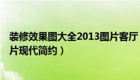 装修效果图大全2013图片客厅 客厅装修效果图大全2014图片现代简约）