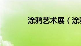 涂鸦艺术展（涂鸦艺术项目）