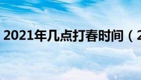 2021年几点打春时间（202021年几点打春）