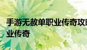 手游无赦单职业传奇攻略（手机版无任务单职业传奇