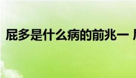 屁多是什么病的前兆一 屁多是大病的前兆吗