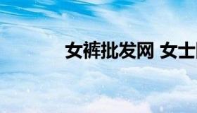 女裤批发网 女士网内裤批发）