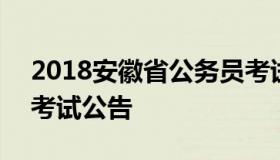 2018安徽省公务员考试 2018安徽省公务员考试公告