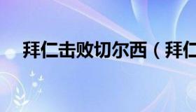 拜仁击败切尔西（拜仁欧冠输给切尔西）