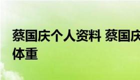 蔡国庆个人资料 蔡国庆个人资料及简介 身高体重