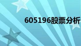 605196股票分析 605196股价