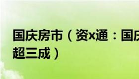 国庆房市（资x通：国庆假期新房销售同比降超三成）