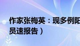 作家张梅英：现多例阳性（乘K7377列车人员速报告）